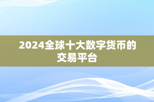 2024全球十大数字货币的交易平台