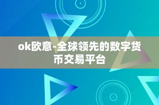 ok欧意-全球领先的数字货币交易平台