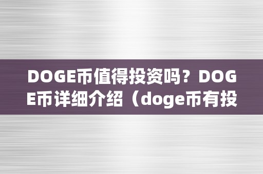 DOGE币值得投资吗？DOGE币详细介绍（doge币有投资价值吗）