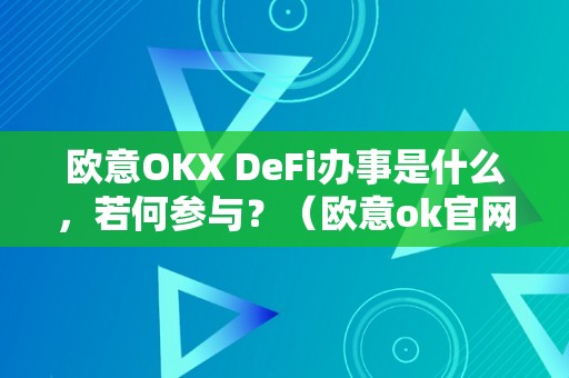 欧意OKX DeFi办事是什么，若何参与？（欧意ok官网）