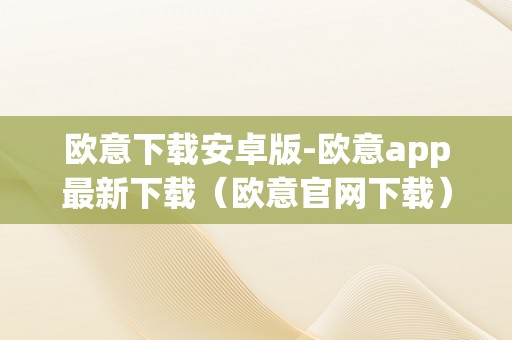 欧意下载安卓版-欧意app最新下载（欧意官网下载）