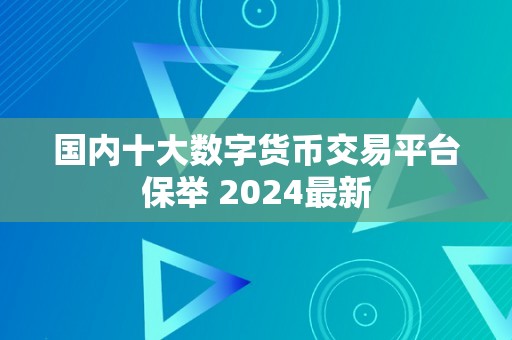 国内十大数字货币交易平台保举 2024最新