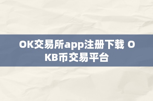 OK交易所app注册下载 OKB币交易平台