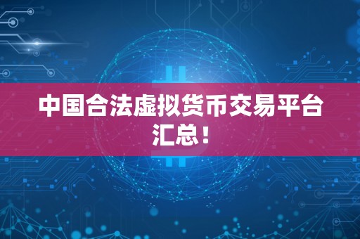 中国合法虚拟货币交易平台汇总！