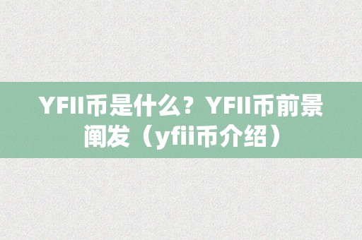 YFII币是什么？YFII币前景阐发（yfii币介绍）