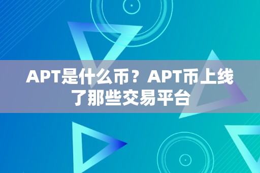 APT是什么币？APT币上线了那些交易平台