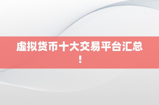 虚拟货币十大交易平台汇总!