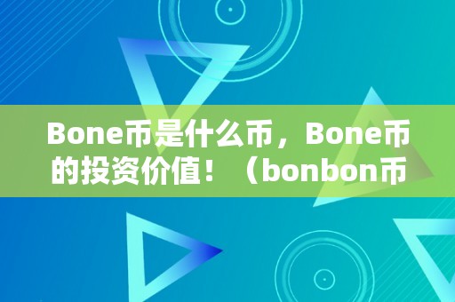 Bone币是什么币，Bone币的投资价值！（bonbon币是啥）