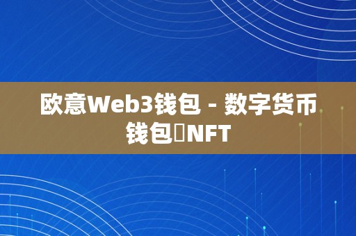 欧意Web3钱包 - 数字货币钱包⋅NFT