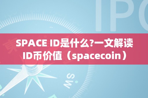 SPACE ID是什么?一文解读ID币价值（spacecoin）