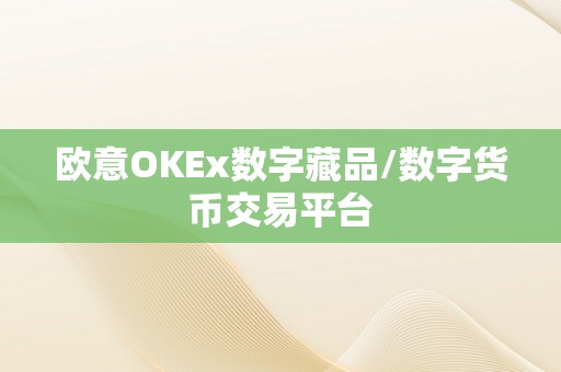 欧意OKEx数字藏品/数字货币交易平台