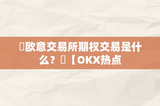 ​欧意交易所期权交易是什么？​【OKX热点