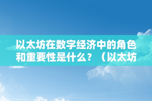 以太坊在数字经济中的角色和重要性是什么？（以太坊在数字经济中的角色和重要性是什么意思）