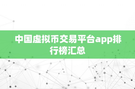 中国虚拟币交易平台app排行榜汇总