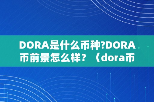 DORA是什么币种?DORA币前景怎么样？（dora币简介）