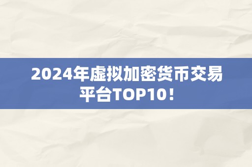 2024年虚拟加密货币交易平台TOP10！