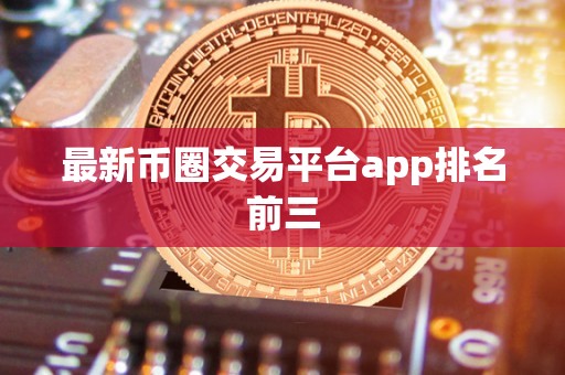 最新币圈交易平台app排名前三