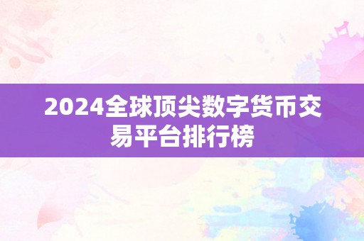 2024全球顶尖数字货币交易平台排行榜