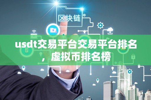 usdt交易平台交易平台排名,虚拟币排名榜