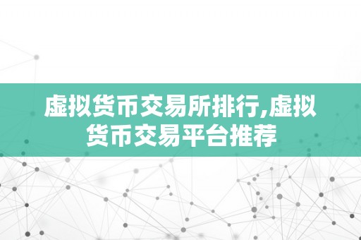 虚拟货币交易所排行,虚拟货币交易平台推荐