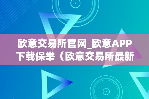 欧意交易所官网_欧意APP下载保举（欧意交易所最新动静）