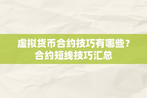 虚拟货币合约技巧有哪些？合约短线技巧汇总