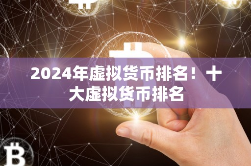 2024年虚拟货币排名！十大虚拟货币排名