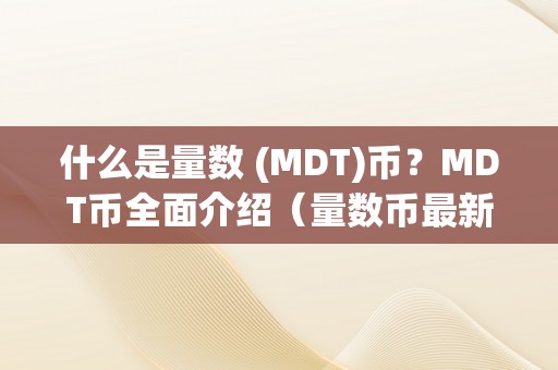 什么是量数 (MDT)币？MDT币全面介绍（量数币最新动静）