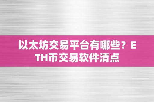 以太坊交易平台有哪些？ETH币交易软件清点