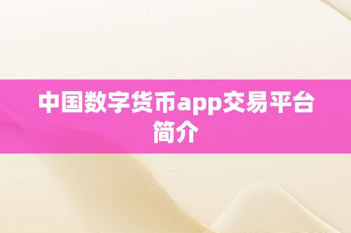 中国数字货币app交易平台简介