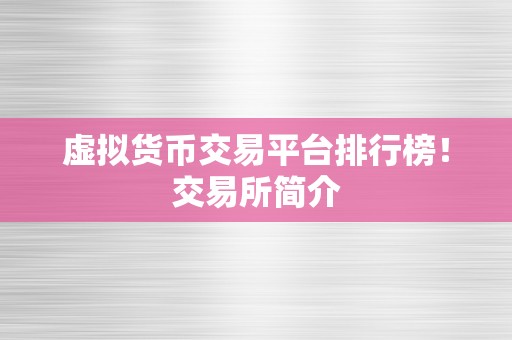 虚拟货币交易平台排行榜！交易所简介