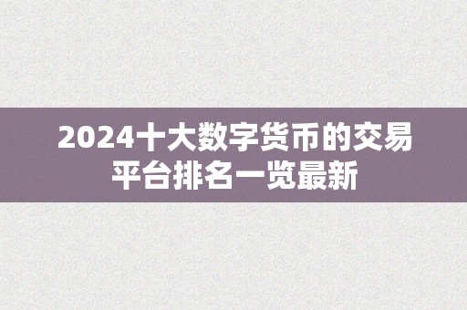 2024十大数字货币的交易平台排名一览最新