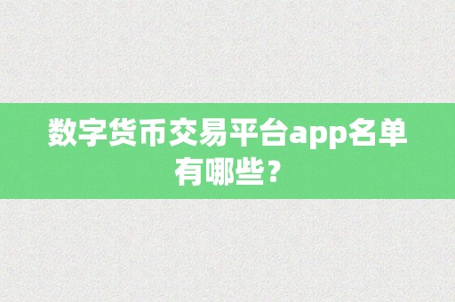 数字货币交易平台app名单有哪些？