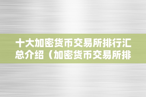 十大加密货币交易所排行汇总介绍（加密货币交易所排行榜）