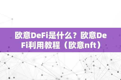 欧意DeFi是什么？欧意DeFi利用教程（欧意nft）