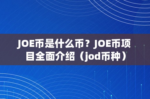 JOE币是什么币？JOE币项目全面介绍（jod币种）