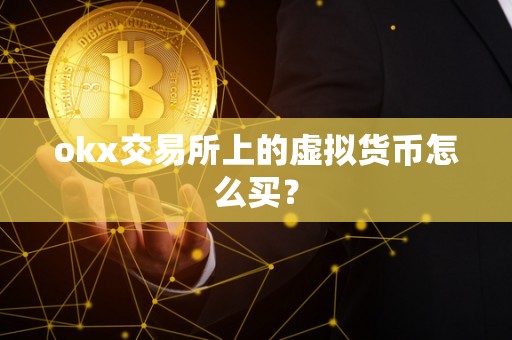 okx交易所上的虚拟货币怎么买？