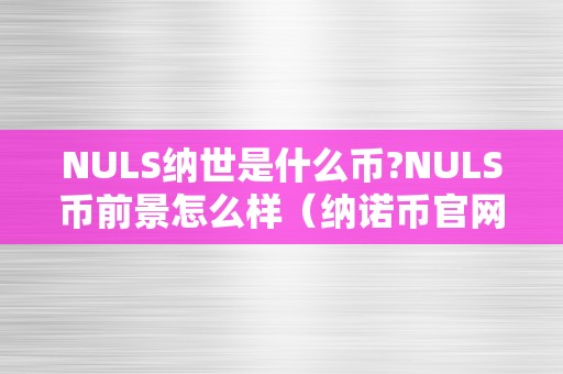 NULS纳世是什么币?NULS币前景怎么样（纳诺币官网）