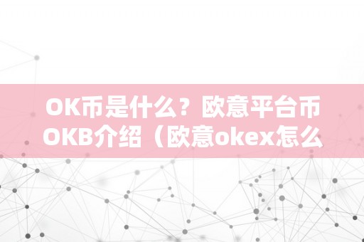 OK币是什么？欧意平台币OKB介绍（欧意okex怎么买币）