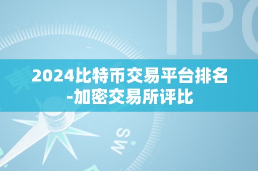 2024比特币交易平台排名-加密交易所评比