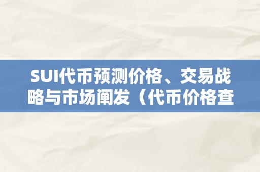 SUI代币预测价格、交易战略与市场阐发（代币价格查询）