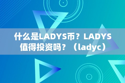 什么是LADYS币？LADYS值得投资吗？（ladyc）