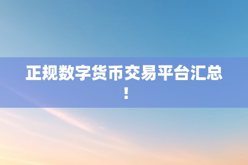 正规数字货币交易平台汇总！