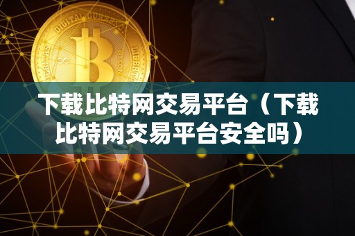 下载比特网交易平台（下载比特网交易平台安全吗）