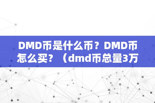 DMD币是什么币？DMD币怎么买？（dmd币总量3万枚圈套）