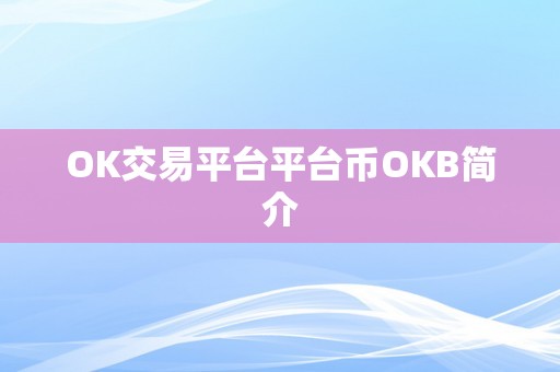 OK交易平台平台币OKB简介