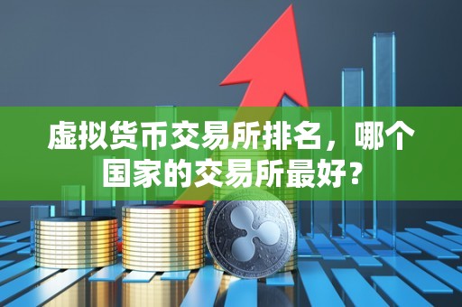 虚拟货币交易所排名，哪个国家的交易所最好？