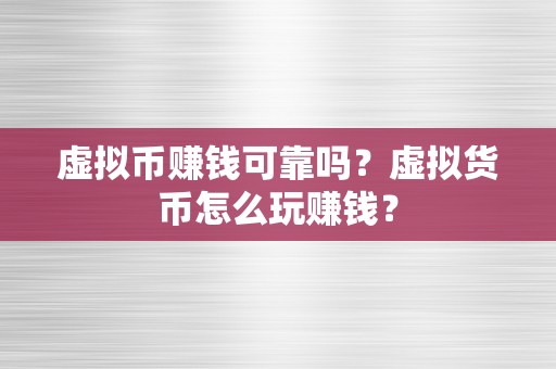 虚拟币赚钱可靠吗？虚拟货币怎么玩赚钱？