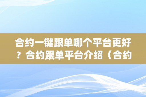 合约一键跟单哪个平台更好？合约跟单平台介绍（合约跟单app）