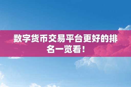 数字货币交易平台更好的排名一览看！